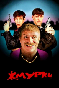 Жмурки бесплатно