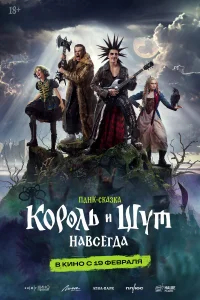 Король и Шут. Навсегда бесплатно